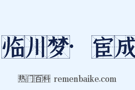 临川梦·宦成是什么意思的图片
